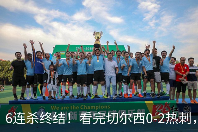 6连杀终结！看完切尔西0-2热刺，不得不承认的5个事实