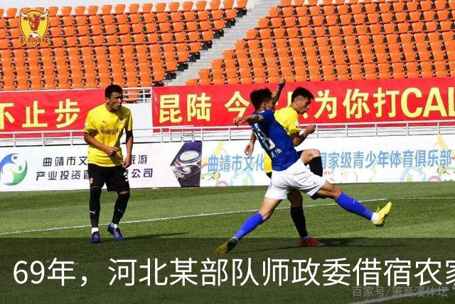 69年，河北某部队师政委借宿农家，闲聊间得知这位农民竟是特等功臣
