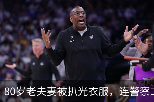 80岁老夫妻被扒光衣服，连警察工会都转发，照片疯传数百万次，结果大反转！