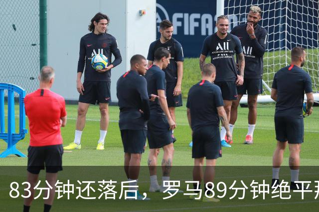 83分钟还落后，罗马89分钟绝平那不勒斯保住不败