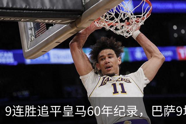 9连胜追平皇马60年纪录，巴萨9场39球还盯着163球