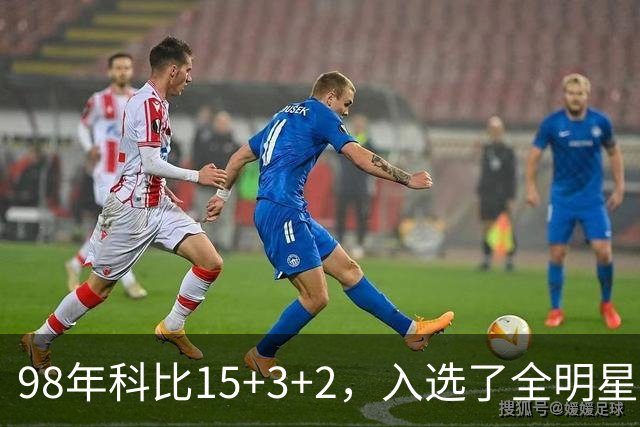 98年科比15+3+2，入选了全明星阵容，为何却无缘最佳第六人