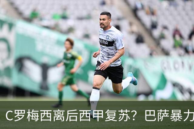 C罗梅西离后西甲复苏？巴萨暴力美学碾压皇马
