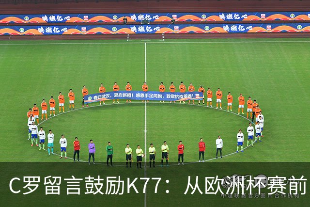 C罗留言鼓励K77：从欧洲杯赛前，到伤后的评论区
