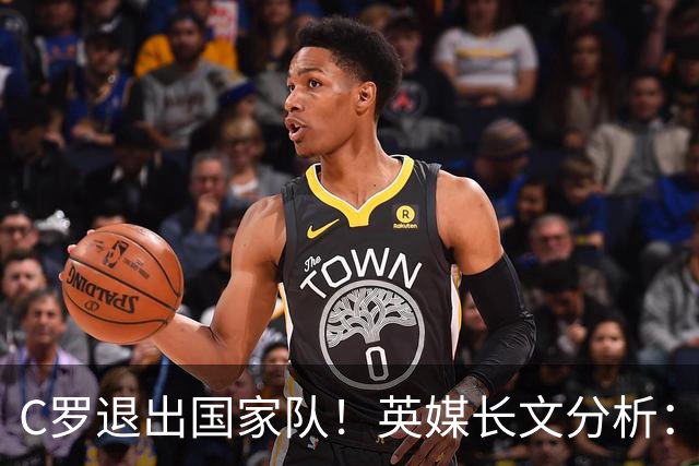 C罗退出国家队！英媒长文分析：传奇为何走到这一步