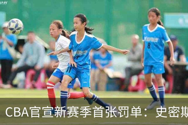 CBA官宣新赛季首张罚单：史密斯怒拍官方制作物罚2万 顾全罚1万