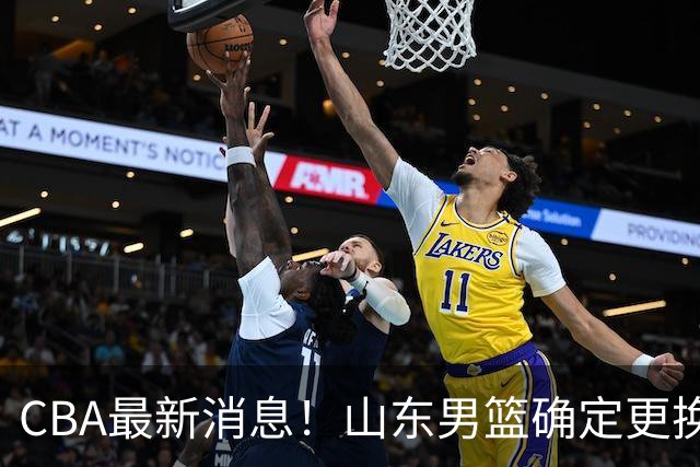 CBA最新消息！山东男篮确定更换外援，深圳队调整教练
