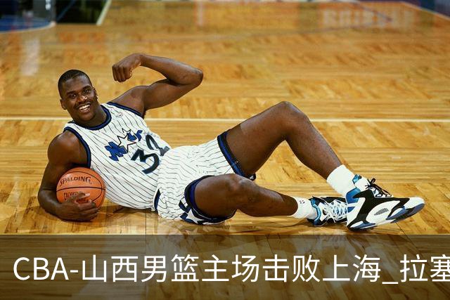 CBA-山西男篮主场击败上海 拉塞尔比赛中进攻