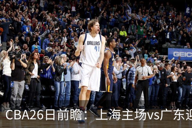 CBA26日前瞻：上海主场vs广东迎焦点大战 许钟豪转正首秀