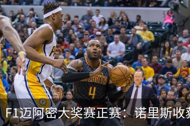 F1迈阿密大奖赛正赛：诺里斯收获职业生涯首冠