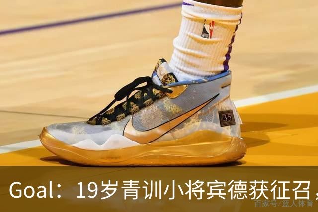 Goal：19岁青训小将宾德获征召，入选拜仁迎战阿森纳欧冠名单