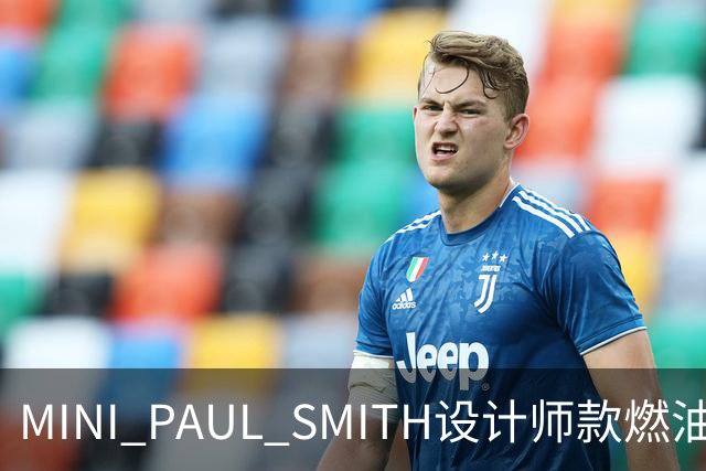 MINI PAUL SMITH设计师款燃油版上市，限时礼遇价27.78万元起