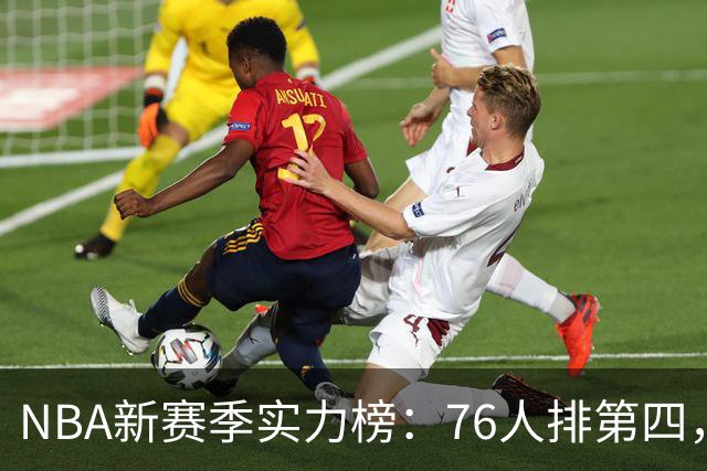 NBA新赛季实力榜：76人排第四，湖人未进前十，勇士直接掉到第24