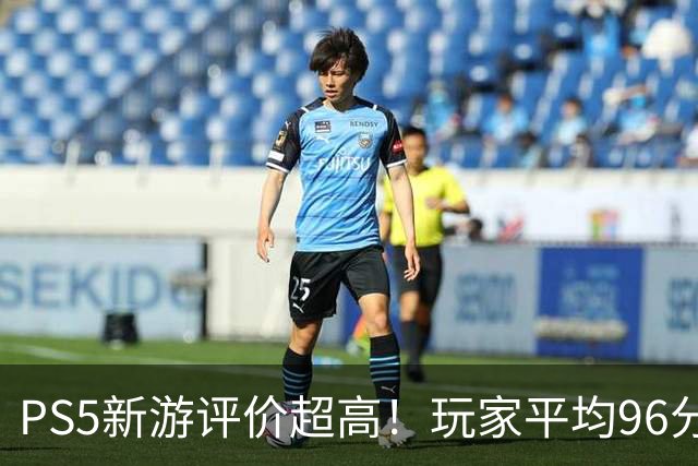 PS5新游评价超高！玩家平均96分 92%为五星好评