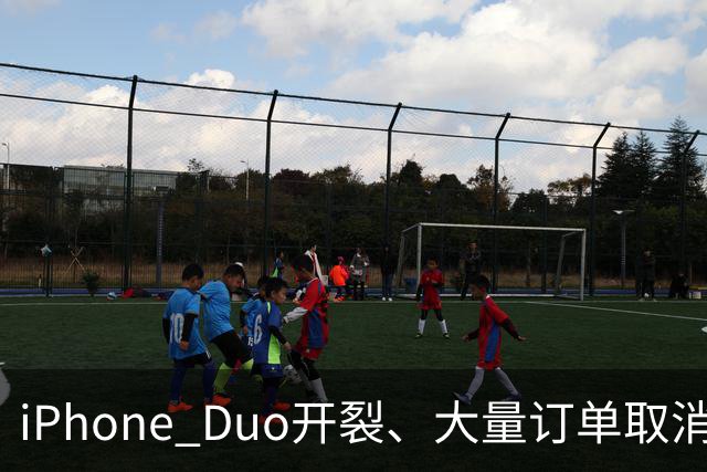 iPhone Duo开裂、大量订单取消：黄牛血亏，赚差价买房算盘碎一地